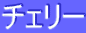 チェリー